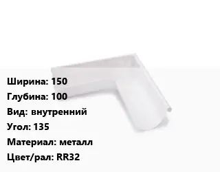 Угол желоба 150х100 внутренний Угол:135 металл RR32